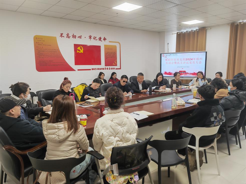 云顶国际党支部召开2024年度组织生活会暨民主评议党员大会